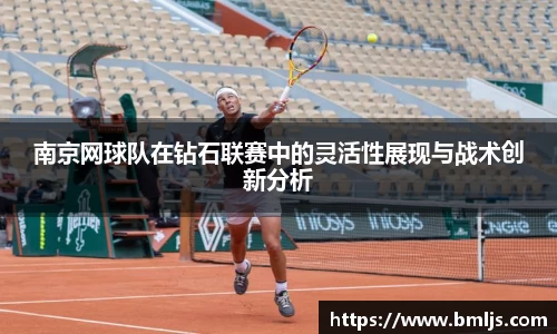 南京网球队在钻石联赛中的灵活性展现与战术创新分析