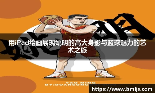 用iPad绘画展现姚明的高大身影与篮球魅力的艺术之旅