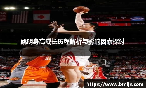 姚明身高成长历程解析与影响因素探讨
