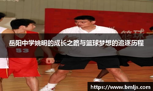 岳阳中学姚明的成长之路与篮球梦想的追逐历程