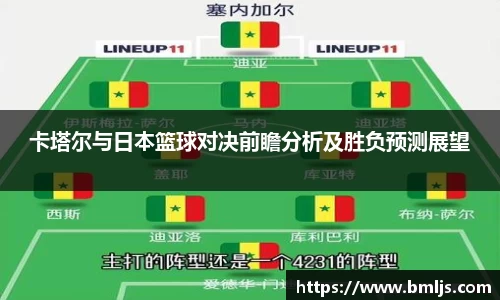 卡塔尔与日本篮球对决前瞻分析及胜负预测展望